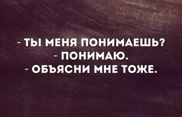 Понял осознал. Ты меня понимаешь объясни мне. Ты меня понимаешь понимаю объясни. Ты меня понимаешь да объясни. Понял понял.