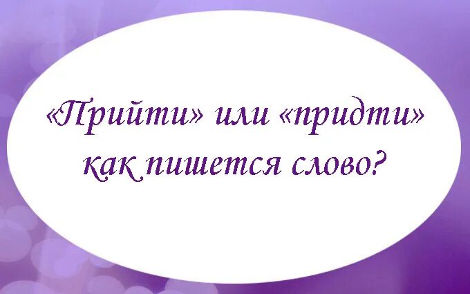 Как правильно приди или приходи. Прийти или придти. Как пишется слово прийти или придти. Едешь или едешь как правильно пишется. Едит или едет как правильно пишется.