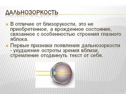 Перечислите причины врожденной приобретенной близорукости и дальнозоркости