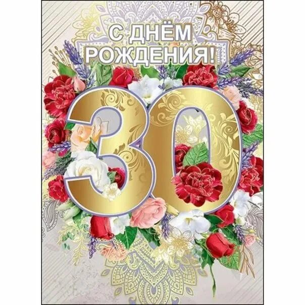 С днём рождения 30 лет. Поздравления с днём рождения 30 лет. С юбилеем 30 лет женщине. Поздравления с днём рождения 30 лет девушке. Сестренке 30 лет