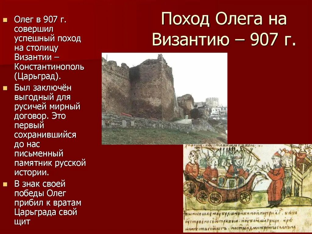 Поход олега в каком году. Поход Олега на Царьград в 907. Поход князя Олега на Царьград. 907 Год поход Олега на Константинополь.