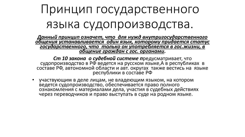 Принцип государственного языка в гражданском процессе. Принцип государственного языка судопроизводства. Принцип национального языка. Национальный язык судопроизводства.