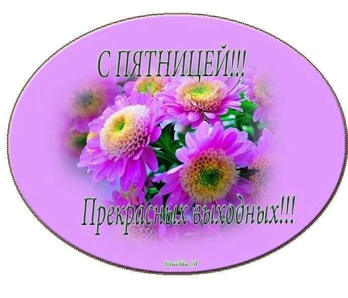 открытки с добрым утром пятницы красивые. стикер доброй пятницы. открытки с пятницей. стикер доброй пятницы. стикер доброй пятницы.