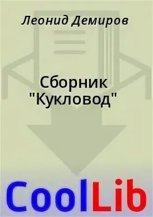 Мания крафта. Мания крафта fb2. Том 2. Мания крафта fb2. Демиров леонид мания крафта.