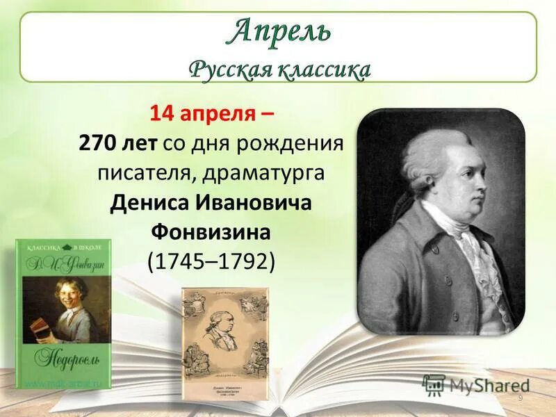 14 апреля в истории. 14 Апреля Фонвизин. 14 Апреля день рождения писателя. Дата рождения Фонвизина.