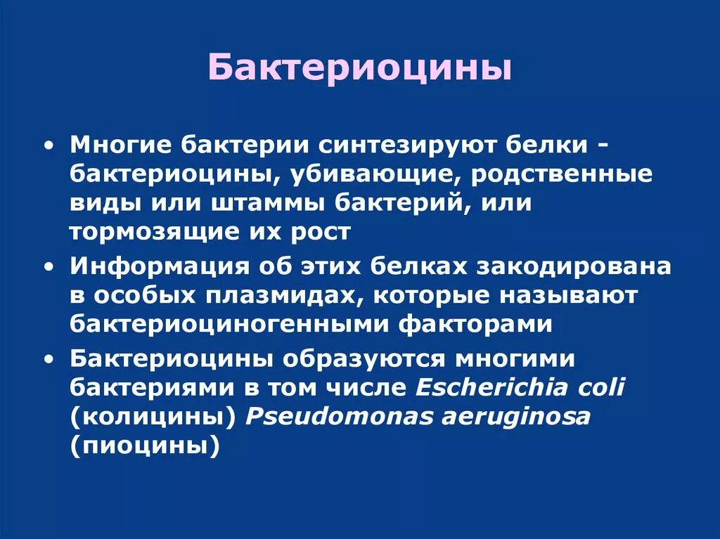 Бактерия синтезирует. Бактериоцины. Бактериоцины это микробиология. Бактериоциногения микробиология. Опыт бактериоциногении.