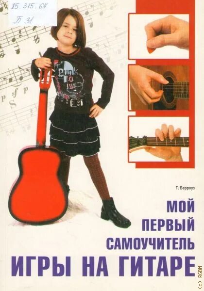 Бас гитара самоучитель. Самоучитель игры на гитаре. учитель игры на гитаре. книга для игры на гитаре. игра на гитаре для начинающих с нуля самоучитель.