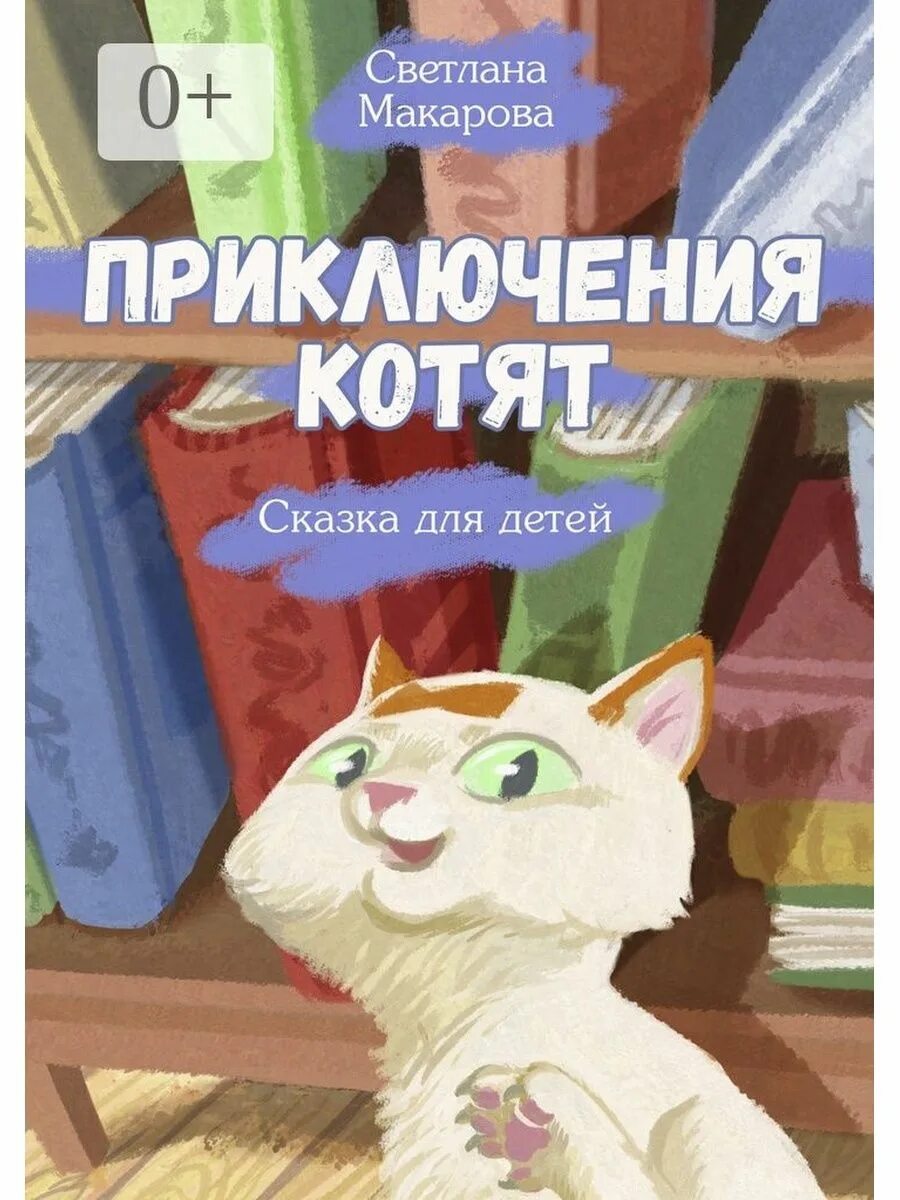 Приключения котенка книжка. Приключение котика книга. Детская книга приключения котика. Детская книжка про приключения котиков. Включи приключения котенка