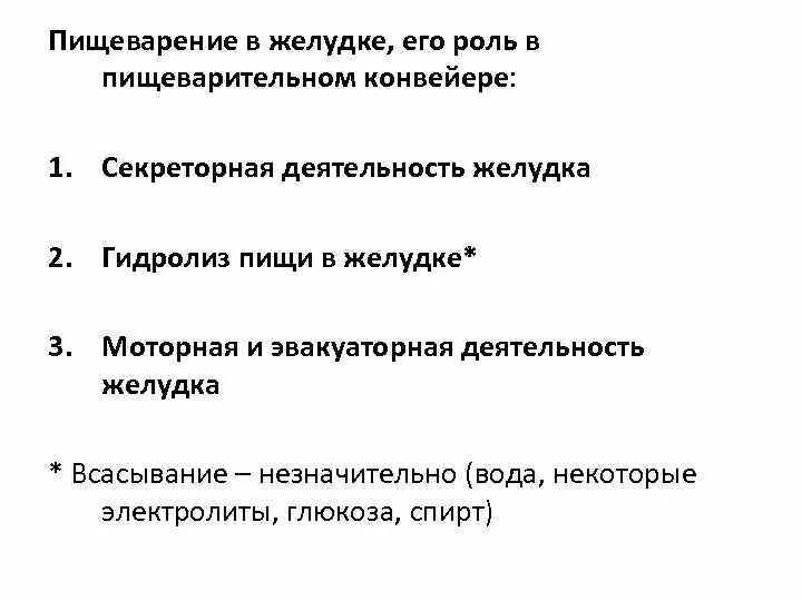 Гидролиз в пищеварении. Роль желудка в пищеварении. Пищеварение роль в пищеварительном конвейере. Пищеварение и всасывание в желудке.