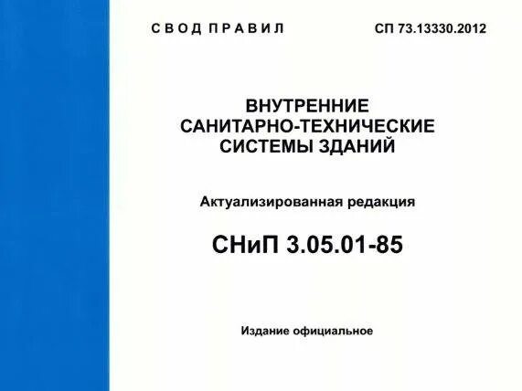 СНИП 3.05.01-85 внутренние санитарно-технические системы. Свод правил внутренние санитарно-технические системы зданий. СНИП 3.05.01-85. СНИП 2.04.01-85 внутренний водопровод и канализация зданий.