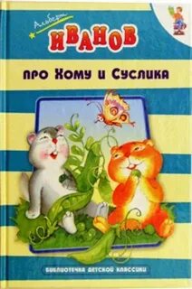 Слушаю сказку суслик и хомяк