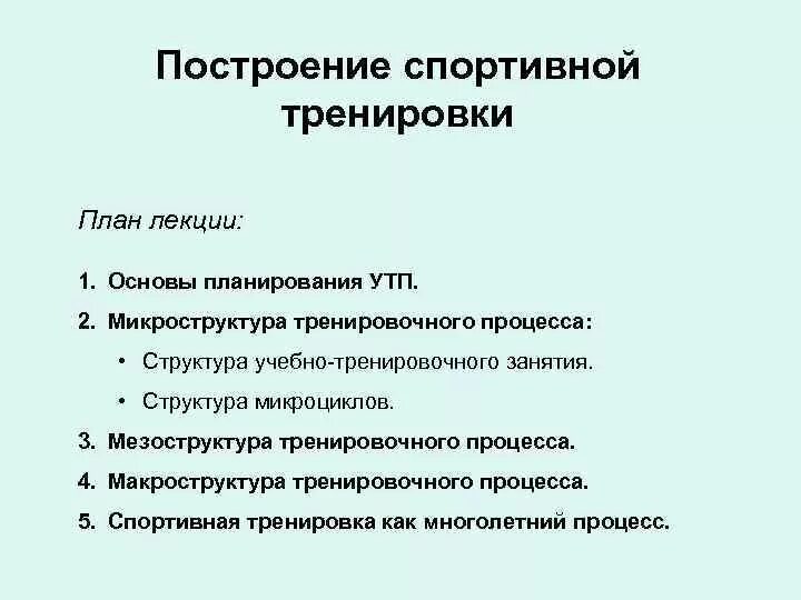 Принципы подготовки спортсмена. Основы построения процесса спортивной подготовки. Структура спортивной тренировки. Основы построения спортивной тренировки. План тренировочного процесса.