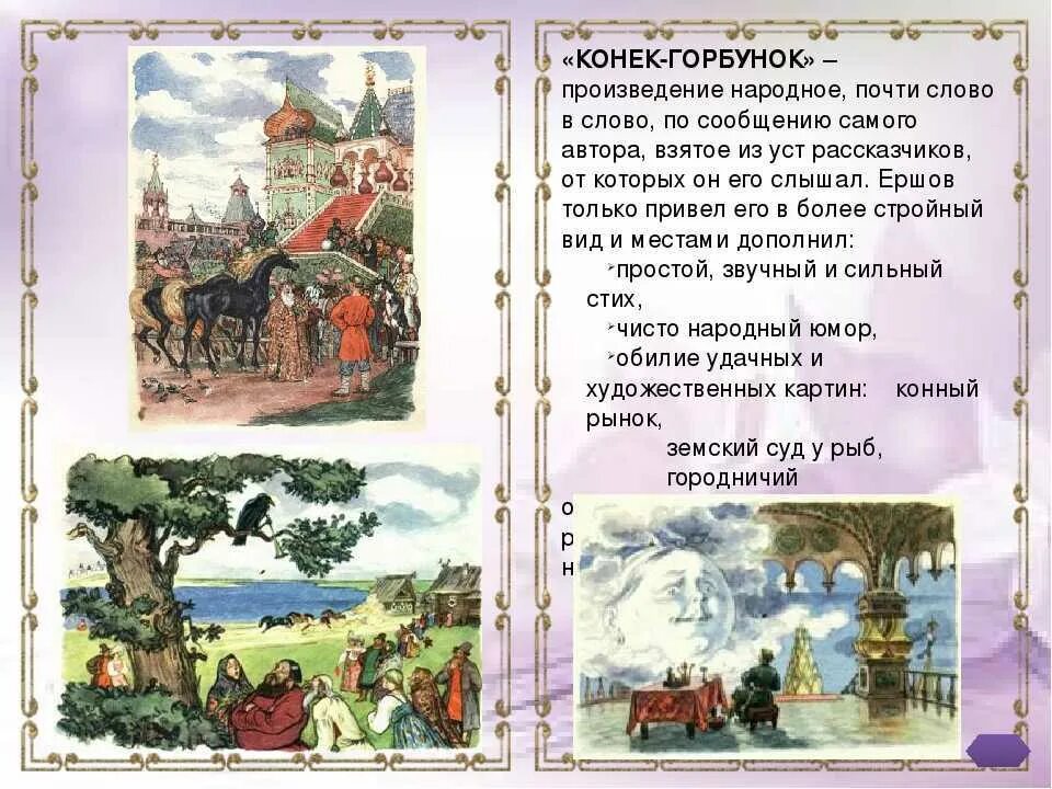 Конек горбунок является словосочетанием. Произведение конек горбунок. произведение конек горбунок ершова. конёк-горбунок сказка текст. анализ сказки конек горбунок.