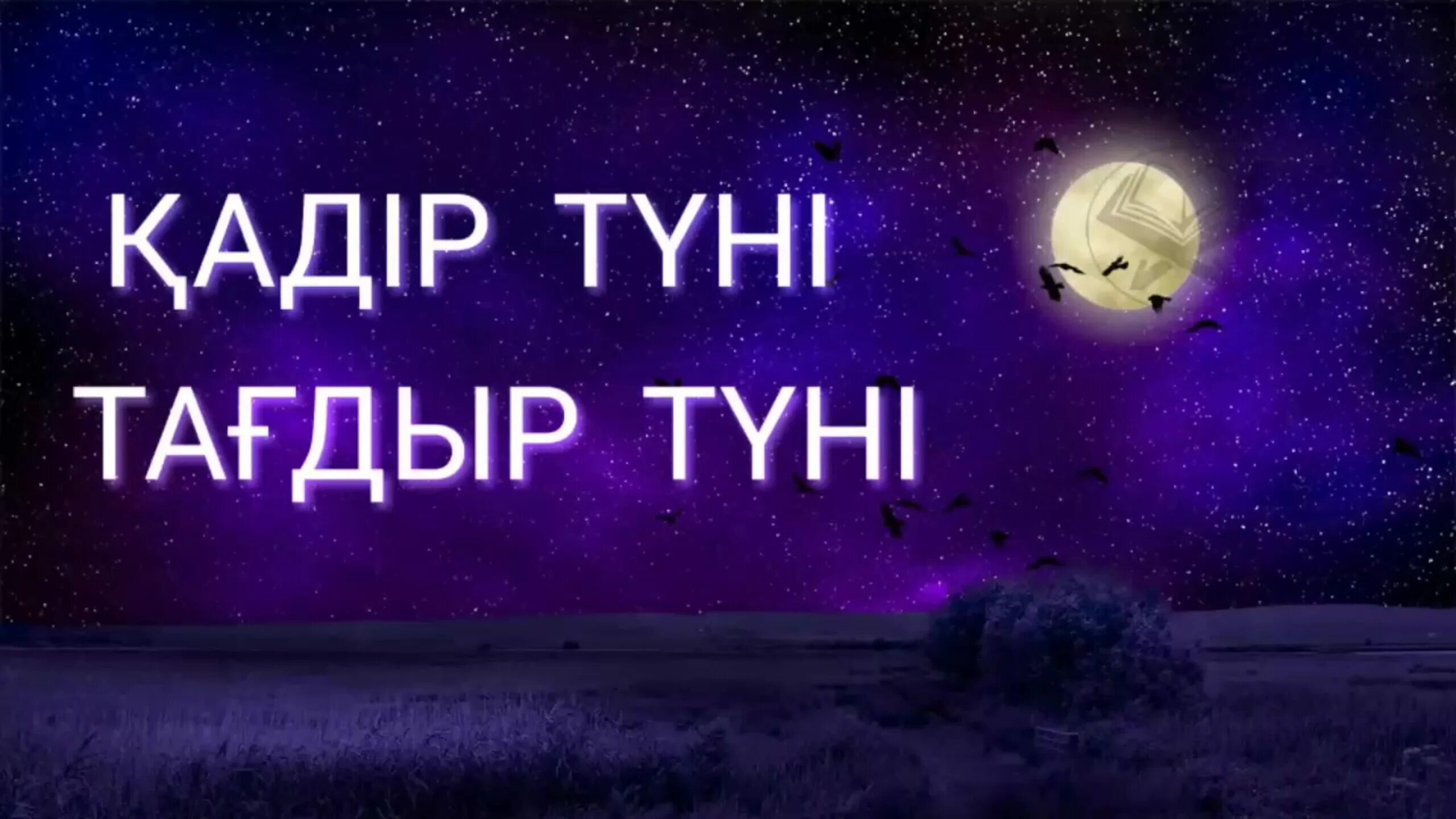 Қадір түнінде оқылатын дұғалар. Кадир туни. Кадир туни фото. Кадыр тун открытки. Кадыр тун поздравления.