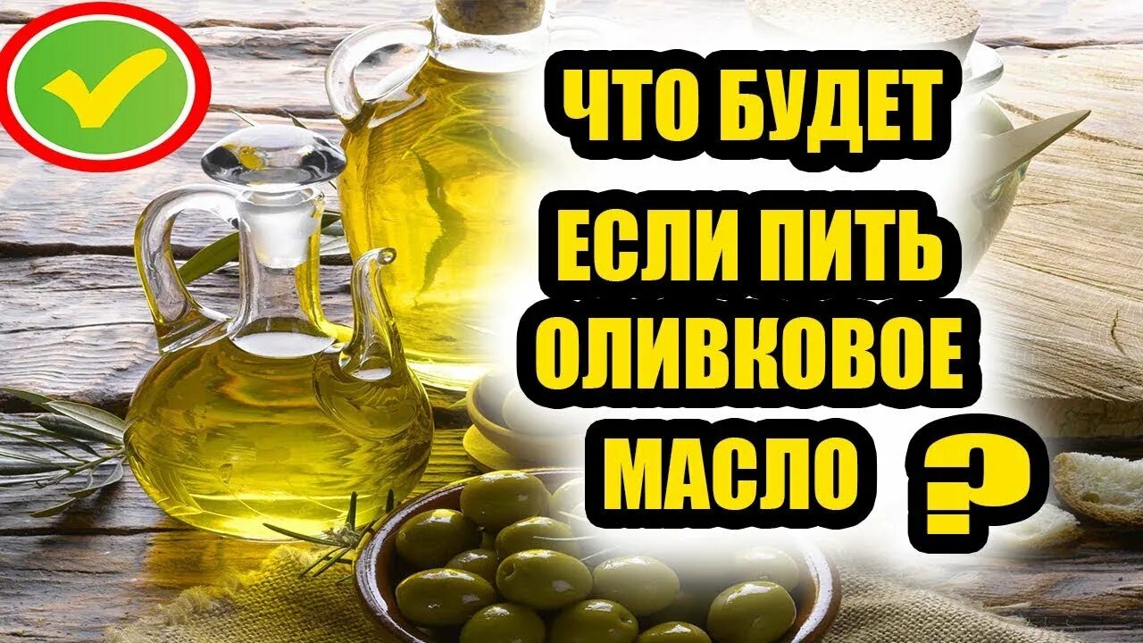 Масло натощак вред и польза. Оливковое масло натощак. Полезно натощак пить оливковое масло. Чем полезно оливковое масло. Оливковое мамло на тощак.