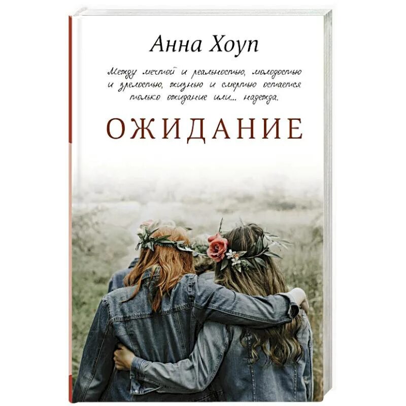 Ожидание книга отзывы