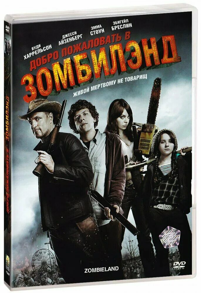Добро пожаловать в zомбилэнд отзывы. Добро пожаловать в Зомбилэнд (DVD, 2009).