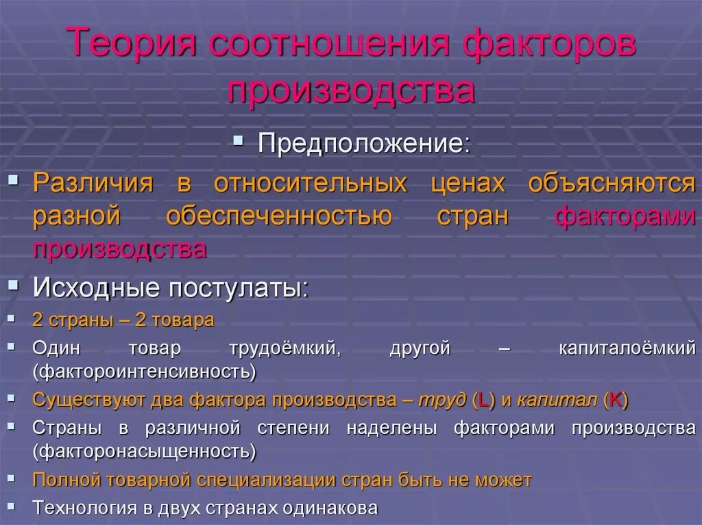 Условия и факторы различия. Теория соотношения факторов производства. Теория соотношения факторов производства допущения. Теория производства и факторов производства.. Теория производства и производственные факторы.