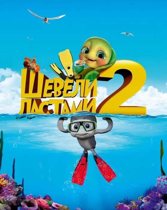 Двигай том 2. Мультик про черепашку рики и эллу и их друзей. Двигай том 2. Шевели ластами 2. Мультик шевели ластами пингвины.