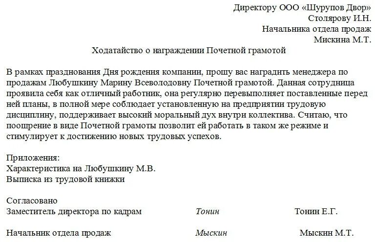 Ходатайство министру о награждении почетной грамотой образец. Ходатайство о награждении трудового коллектива. Образец ходатайства организации о награждении грамотой. Ходатайство от организации на награждение.