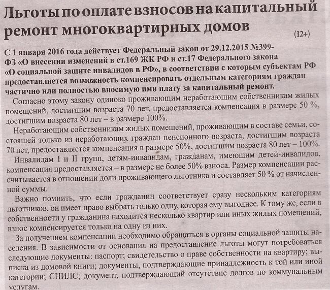 Льготы по взносам на капремонт. Льготы по оплате капремонта для пенсионеров. Льготы по капремонту пенсионерам после 70 лет. Льготы на капремонт для пенсионеров.