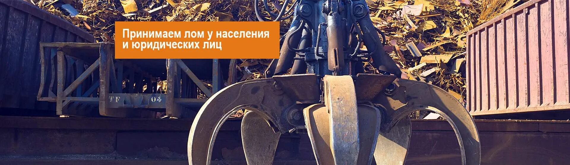 Сдача лома с 1 октября. Вывоз металлолома баннер. принимаем лом. засоренность металлолома. клешни приема металла.