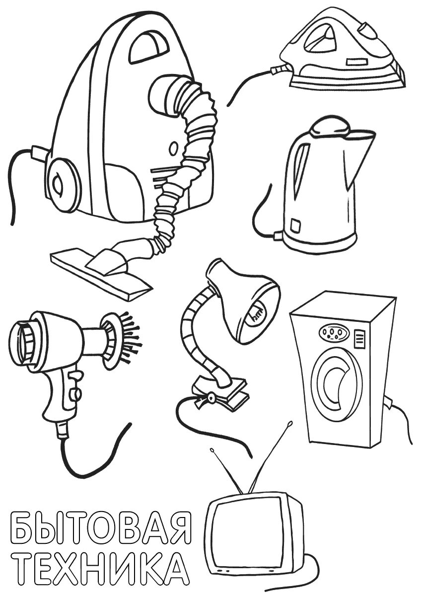 Тему бытовая техника. Раскраска бытовая техника. Электроприборы раскраски для детей. Бытовые приборы раскраска для детей. Раскрашивание для детей бытовые приборы.