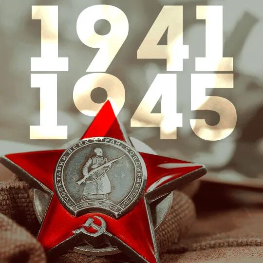 1945 год победа над фашистской германией. Великая победа над фашизмом. С днем Победы над фашизмом. С праздником Великой Победы над фашистской Германией. Победа красной армии над фашистской Германией.