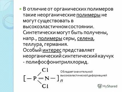 Органические и неорганические различия