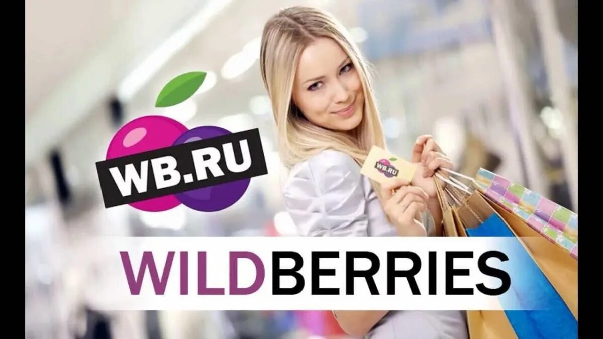 Валберис сайт заказы. Вайлдберриз. Wildberries интернет магазин. Wildberries фото. Вайлдберриз интернет-магазин фото.