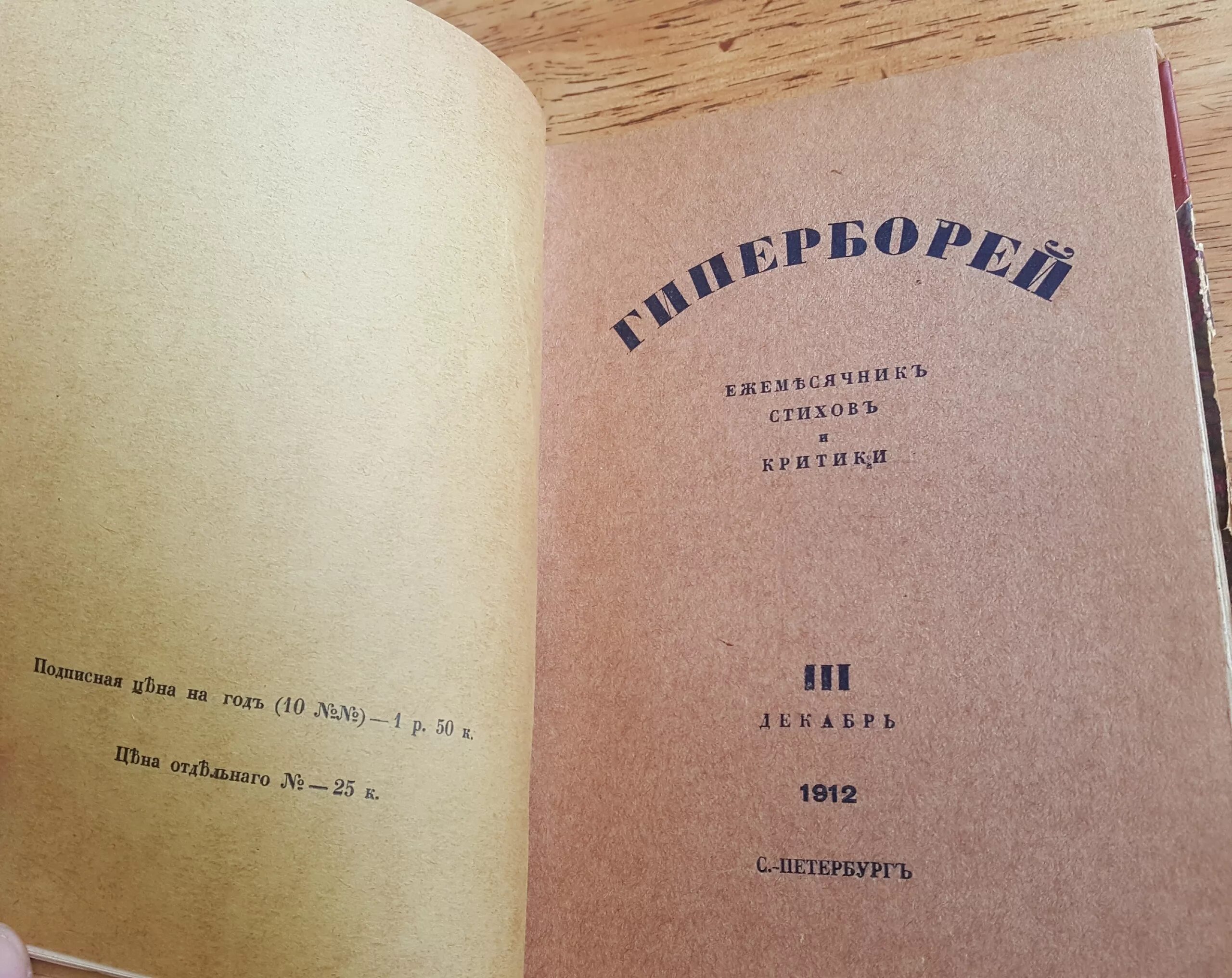 Гиперборей ютуб. Издательство Гиперборей. Журнал Гиперборей 1913. Журнал Гиперборей Гумилев. Цех поэтов Гиперборей.