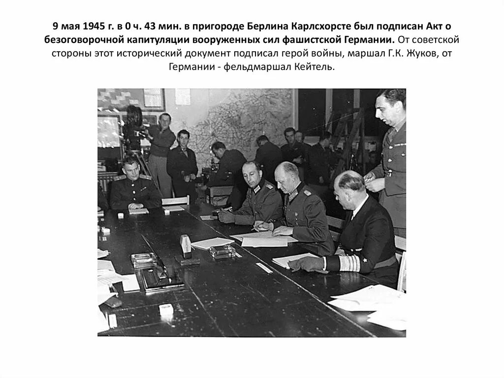 Капитуляция книга. Жуков подписание капитуляции Германии 1945. Предместье Берлина Карлсхорст подписание. 8-9 Мая 1945 подписание акта безоговорочной капитуляции Германии. Подписание акта о капитуляции Германии в Карлсхорсте.
