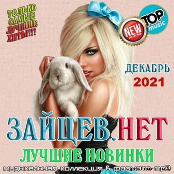 Музыкальный сборник 2021. Зайцев нет. Лучшие новинки декабря музыка. Альбомы Зайцева. Сборник новинок музыки 2021