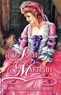 Лори макбейн все книги. Никакая сила мире. Картинки вдохновляющие на жизнь. Никакая сила мире. Никакая сила мире.