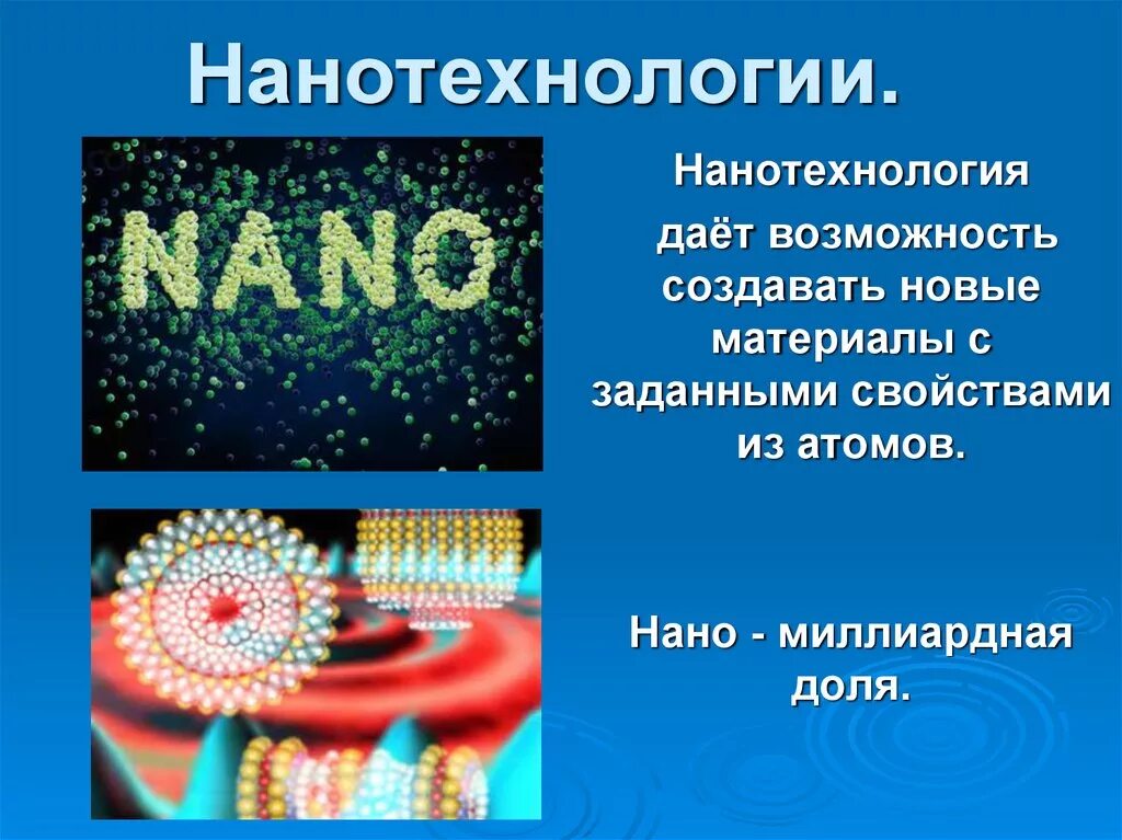 Нанотехнологии презентация. Презентация на тему нанотехнологии. Нанотехнологии и наноматериалы презентация. Нанотехнологии это. Почему нанотехнологии