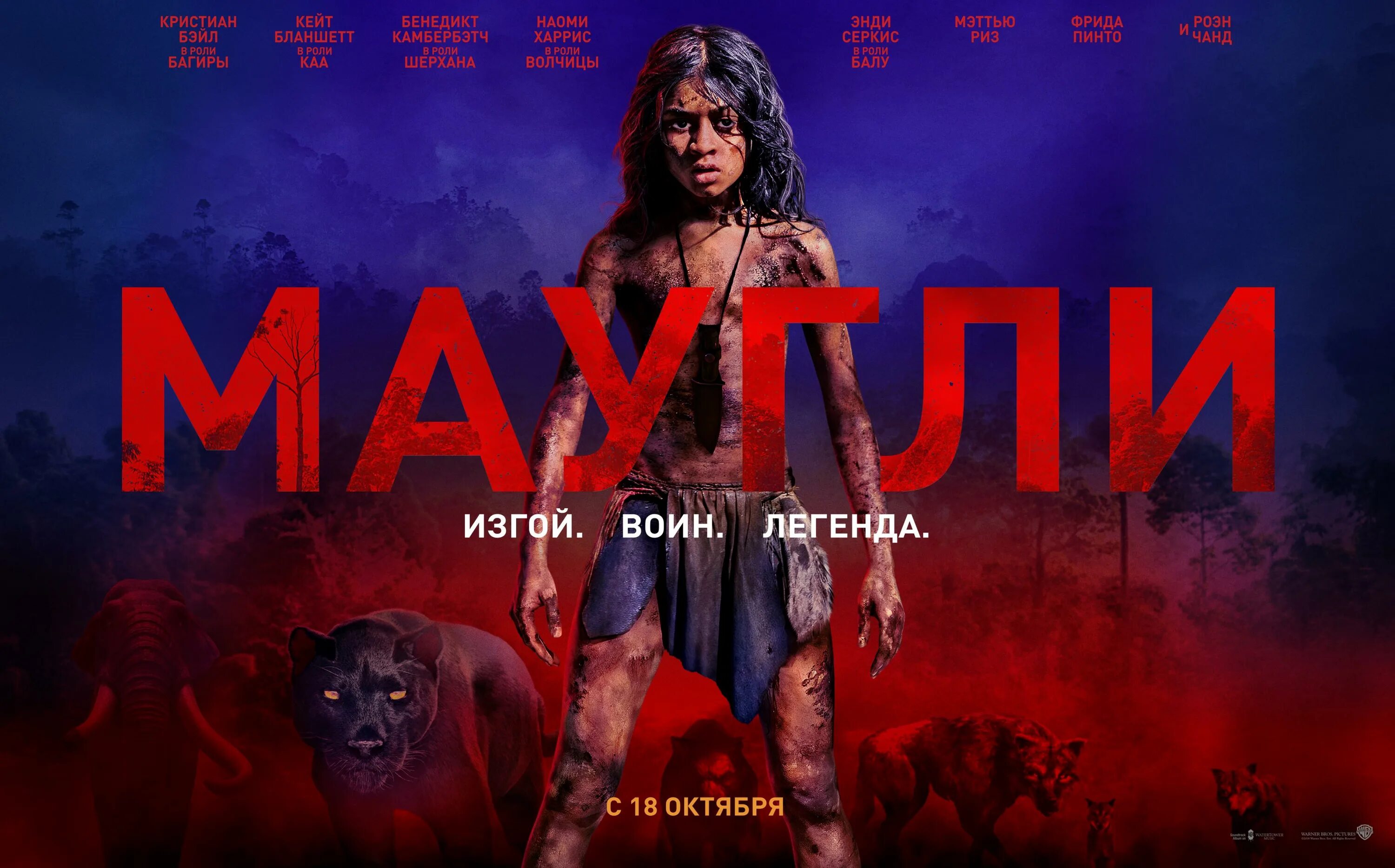 Маугли 2018 Постер. Легенда джунглей 2018. Маугли Легенда джунглей 2018.