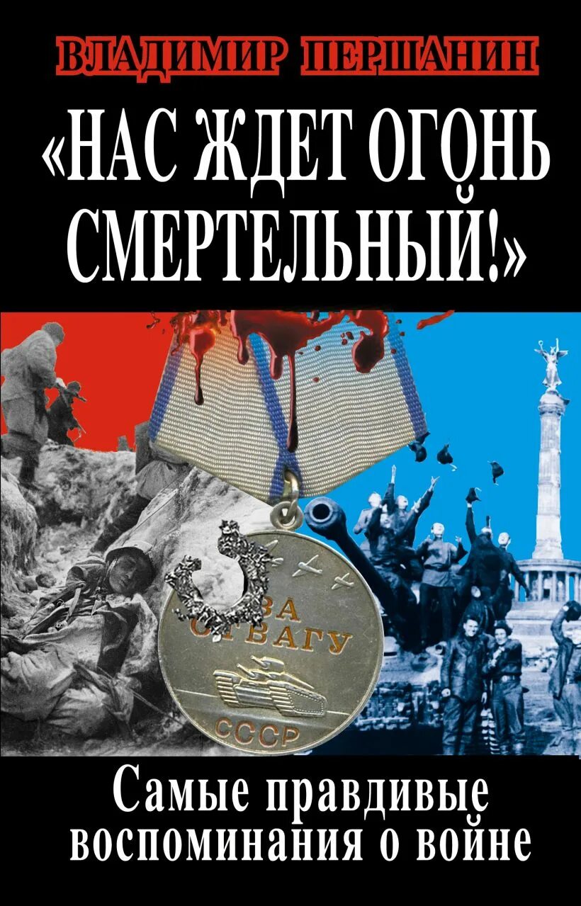 Текст песни нас ждет огонь смертельный. Нас ждёт огонь смертельный. Ждёт огонь смертельный. Самая достоверная книга. Книги в Першанина о войне.