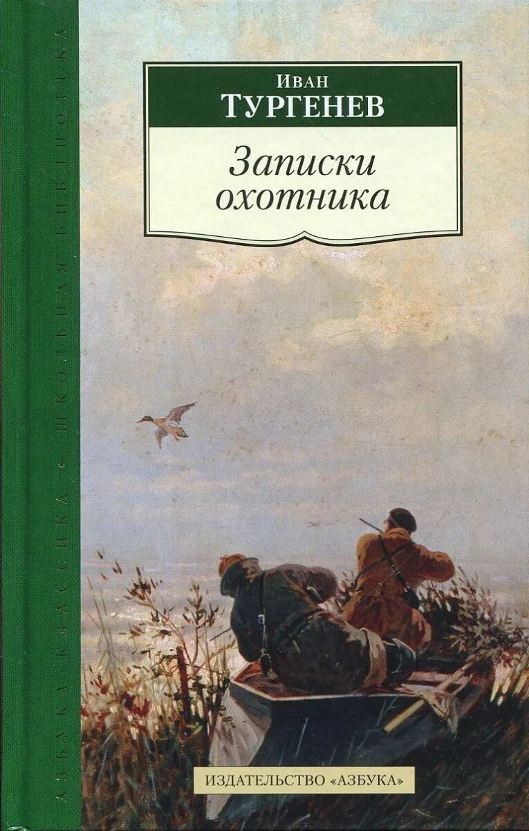 Тургенев цикл записки охотника в историческом контексте. Записки охотника. книги тургенева. иван тургенев книги. книга тургенева записки охотника.