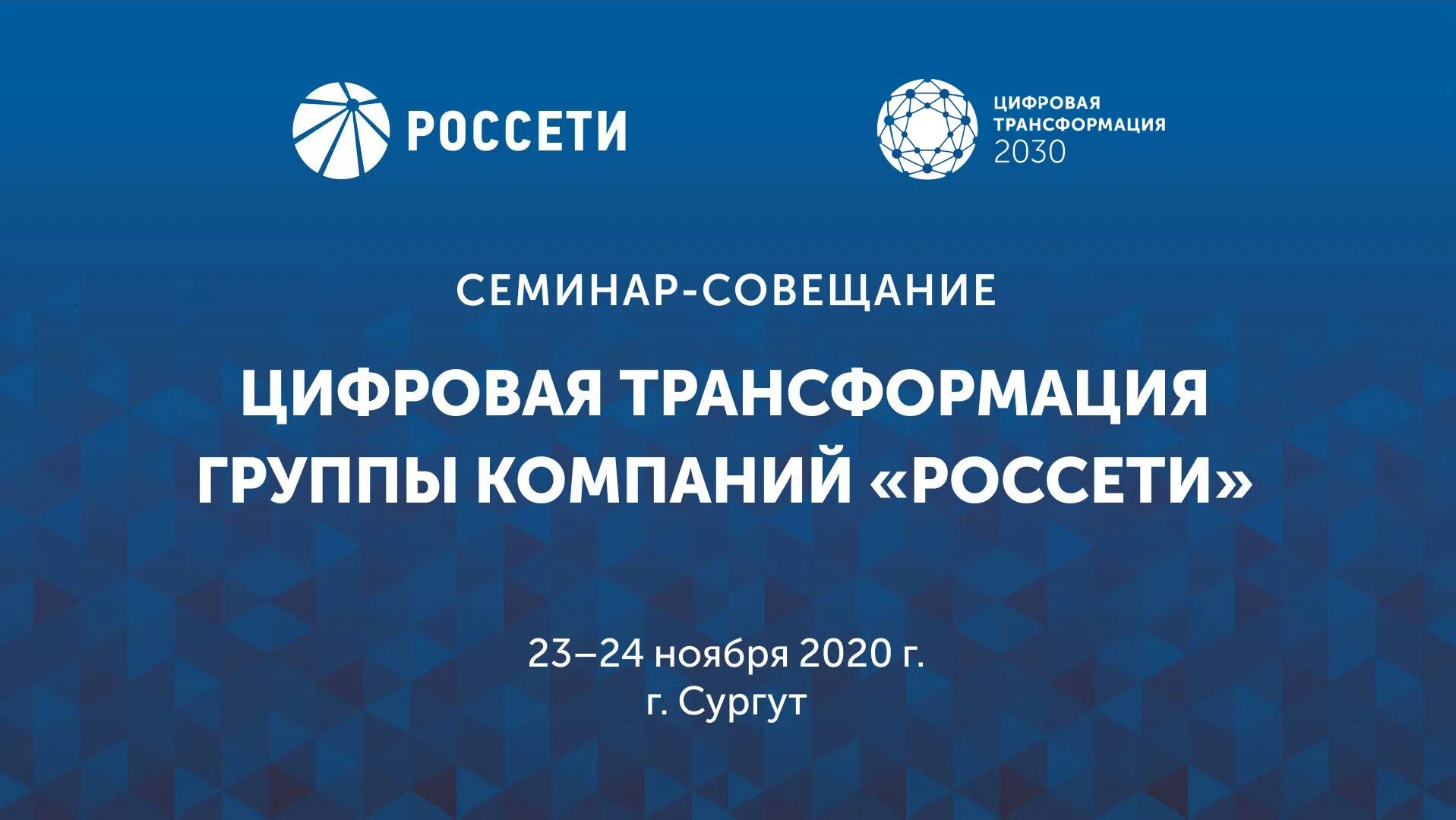 Группа трансформации. Цифровая трансформация россети. цифровая трансформация 2030. цифровой трансформации пао «россети».. концепция цифровая трансформация 2030.