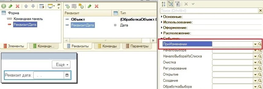 Событие 1. Дата 1. Измение в 1 с списком. При изменении 1с.