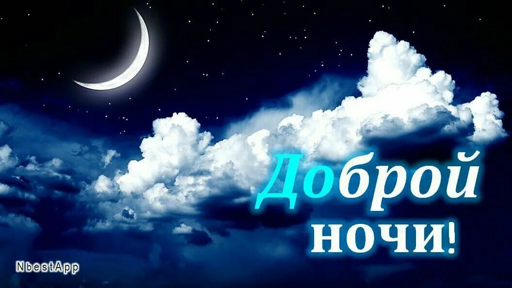 Добр спок ночи