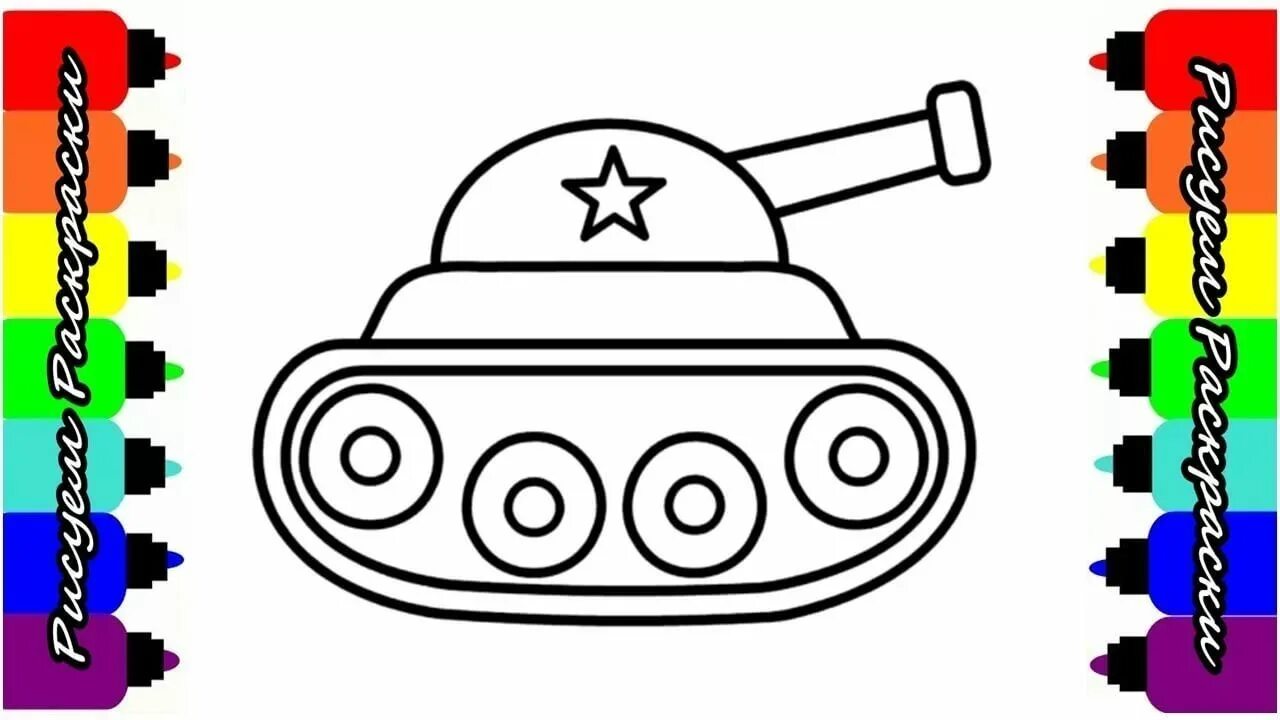 Раскраска танки для детей 3 года. Танк рисунок для детей. Раскраска танк. Раскраска танки для детей. Танк раскраска для малышей.