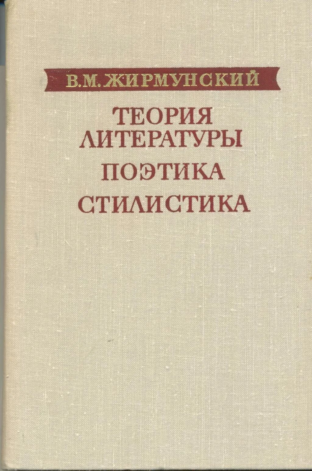 В.М, Жирмунский теория литературы поэтика стилистика. Теория литературы. Жирмунский труды.