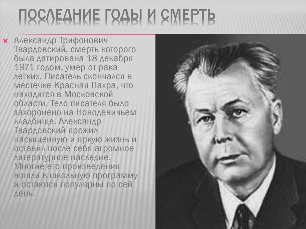 Жизнь и творчество а т твардовского сообщение. Твардовский годы жизни.