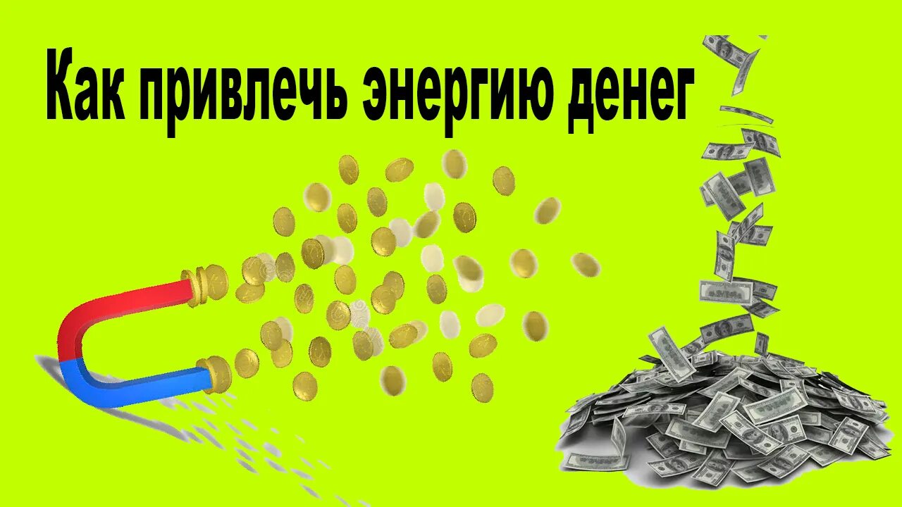 Изобилие и процветание. Код изобилия. Изобилие девушка. Привлечение денежной энергии. Магия на деньги и богатство.