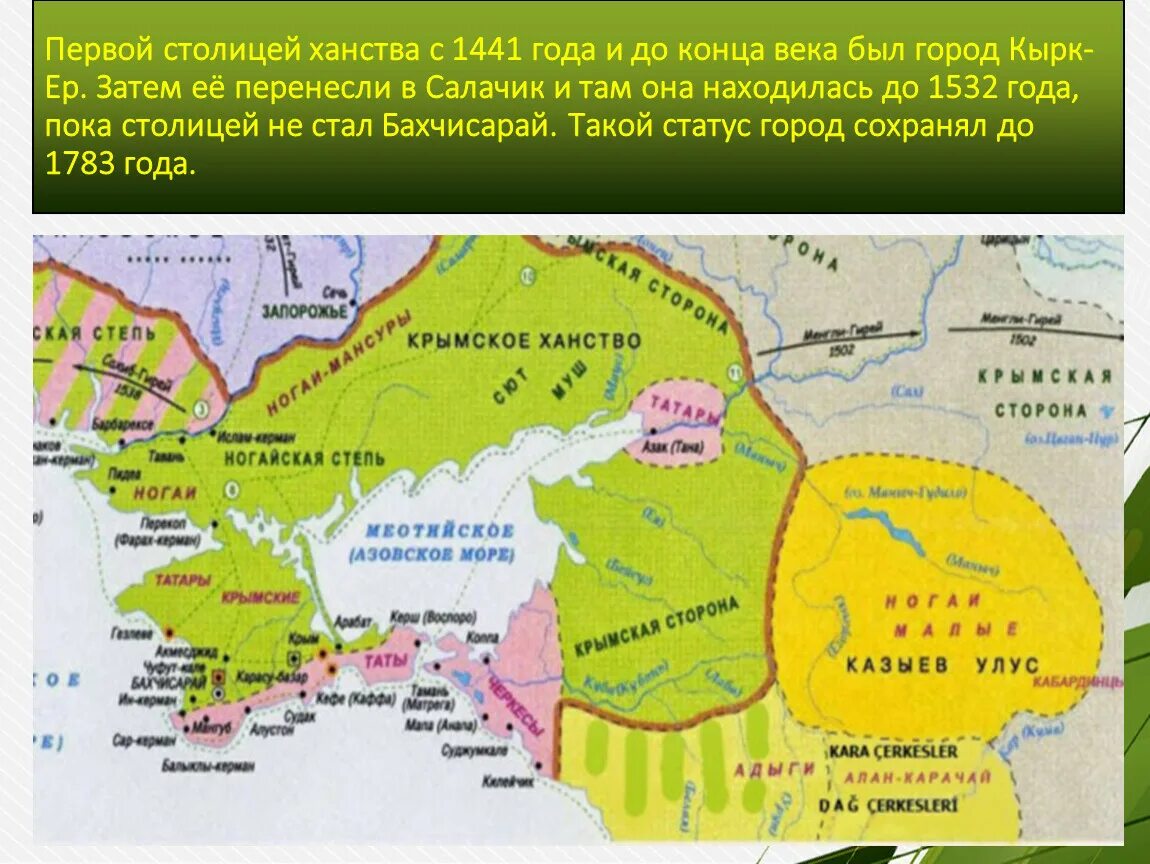 Карта Крымского ханства в 15 веке. Крымское ханство 16 век карта. Крымское ханство 1443. Карта Крыма Крымское ханство.