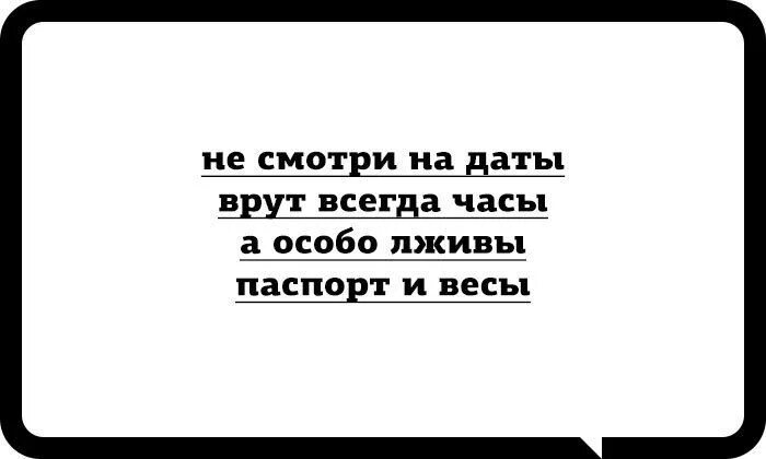 Весы всегда врут. Час вранья