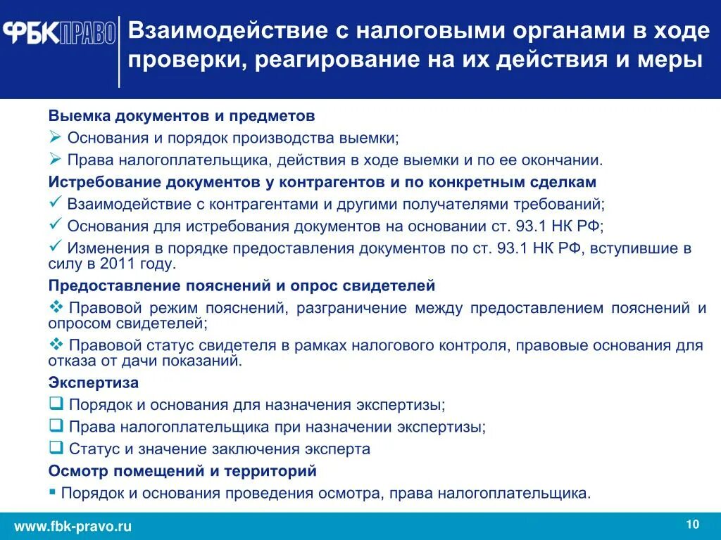 Мероприятия налогового контроля. Порядок проведения налоговых проверок. Мероприятия по осуществлению налогового контроля. Взаимодействие налоговых органов при налоговых проверках.