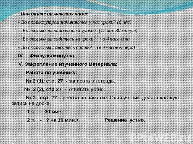 Сколько там 30. Работаешь во сколько заканчивается. Восьмой урок во сколько заканчивается. Во сколько кончается работа. Уроки начинаются в восемь часов тридцать минут.