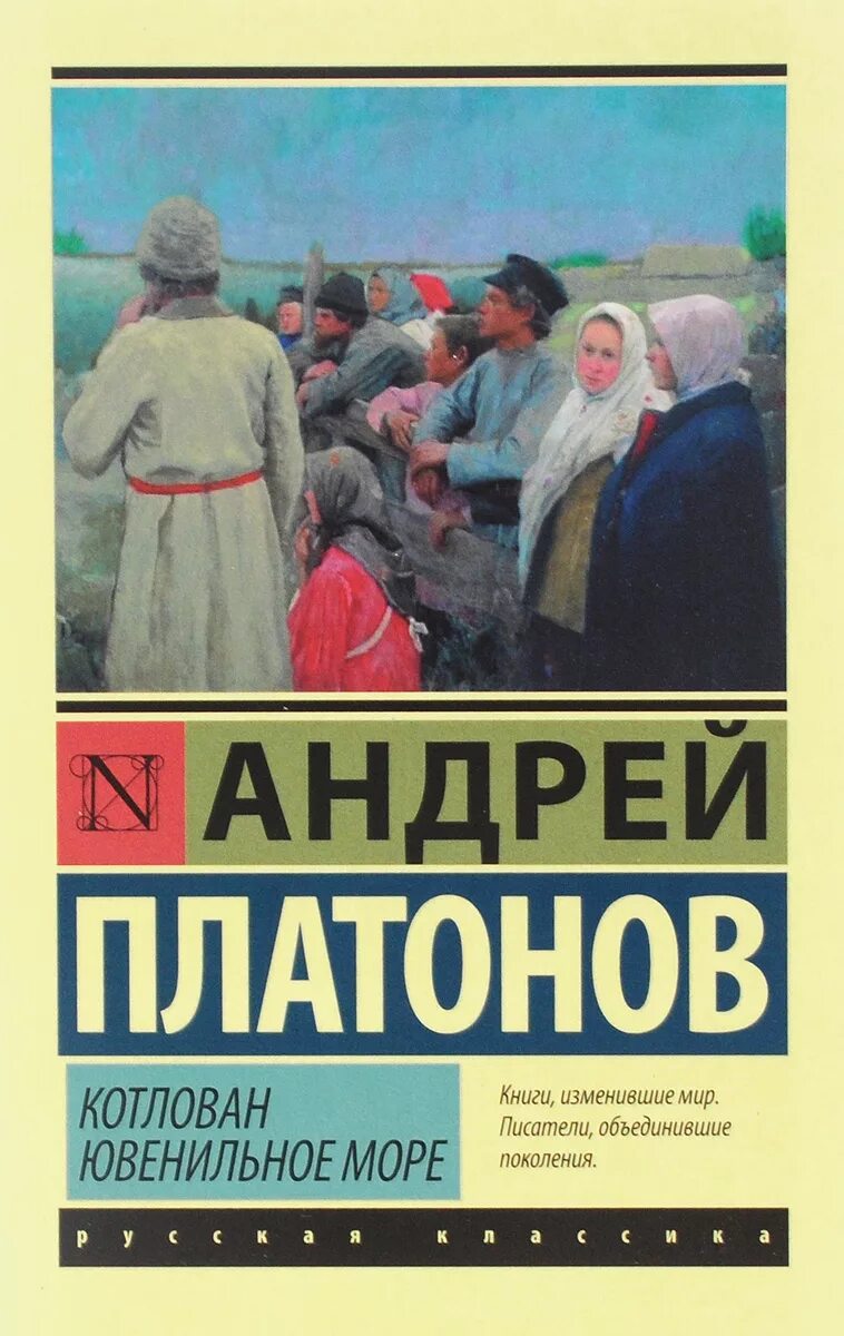 Книга котлован платонов отзывы. Платонов Ювенильное море. Платонов а. "котлован".